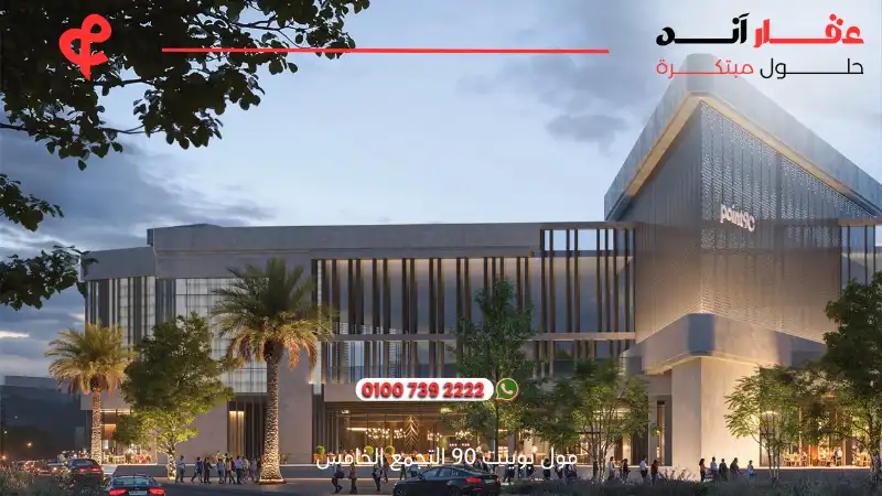 مول بوينت 90 التجمع الخامس Point 90 New Cairo