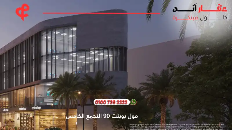 مول بوينت 90 التجمع الخامس Point 90 New Cairo