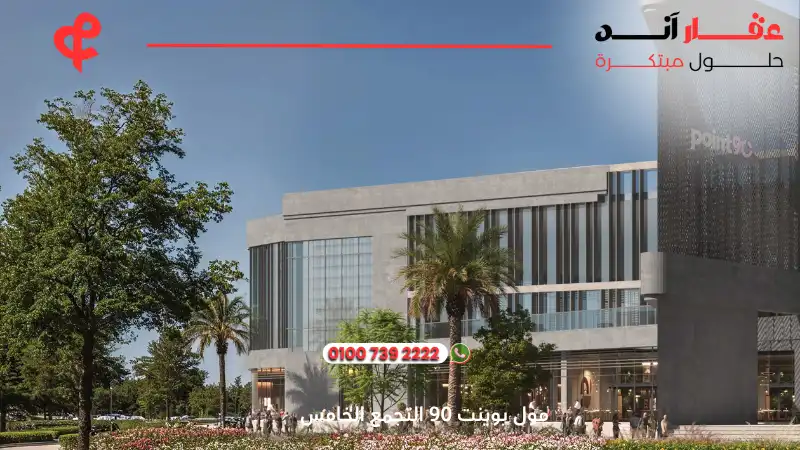 مول بوينت 90 التجمع الخامس Point 90 New Cairo