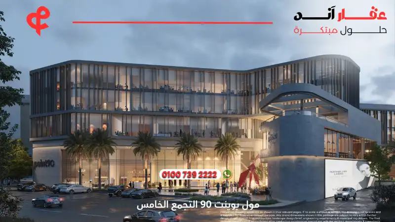مول بوينت 90 التجمع الخامس Point 90 New Cairo