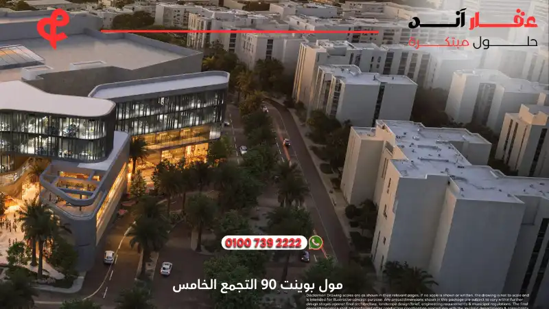 مول بوينت 90 التجمع الخامس Point 90 New Cairo
