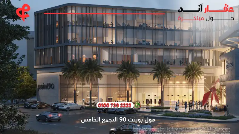 مول بوينت 90 التجمع الخامس Point 90 New Cairo