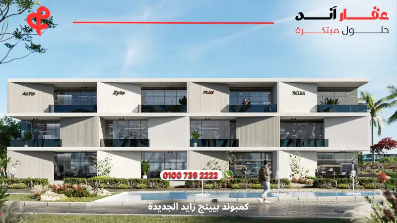 كمبوند بيينج زايد الجديدة bing new zayed