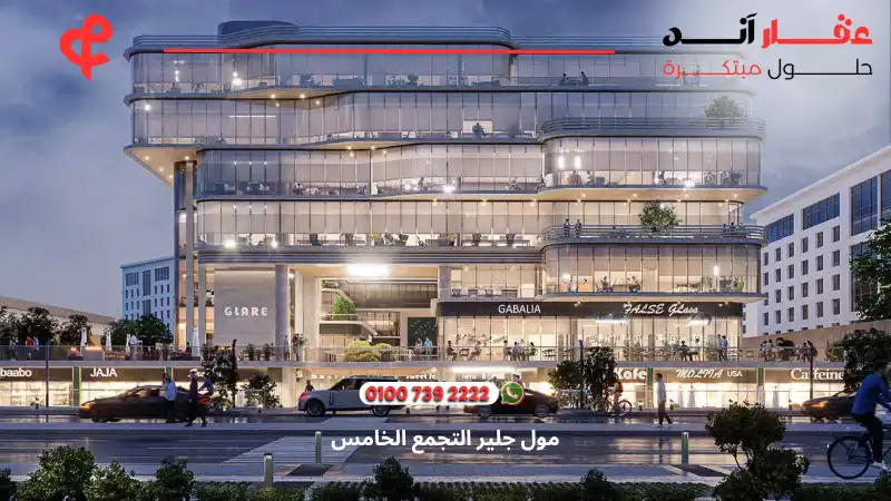 مول جلير التجمع الخامس