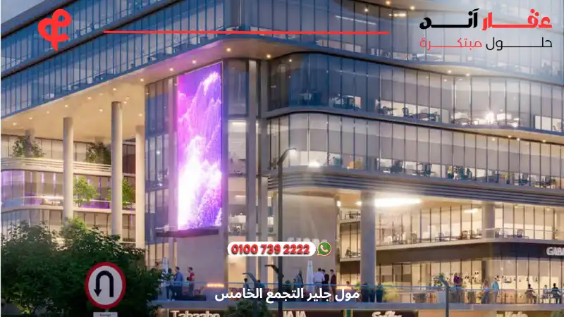 مول جلير التجمع الخامس