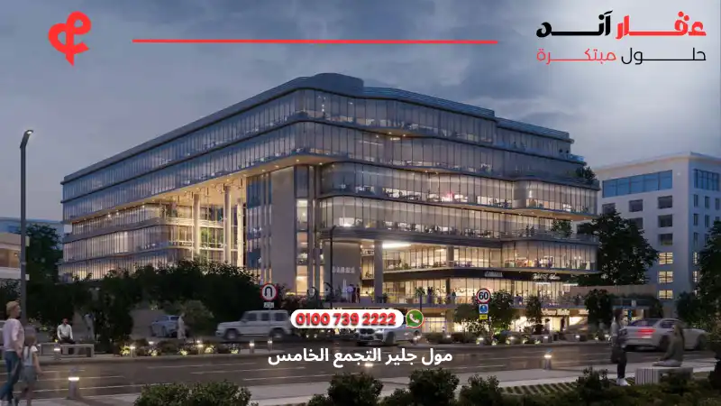 مول جلير التجمع الخامس glare new cairo