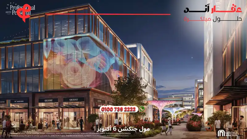 مول جنكشن 6 أكتوبر Junction Mall