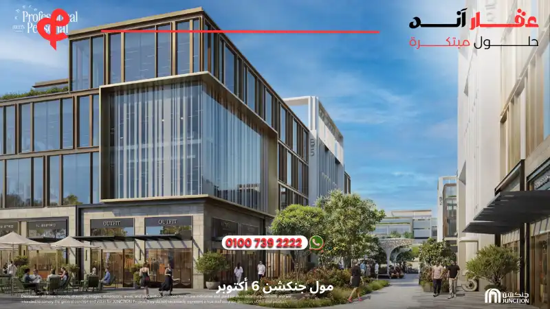 مول جنكشن 6 أكتوبر