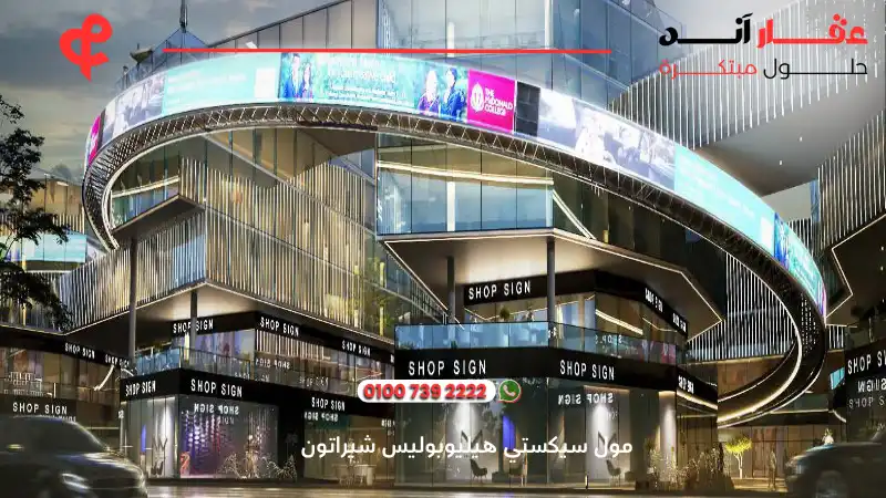 مول سيكستي هيليوبوليس شيراتون 6ixty heliopolis