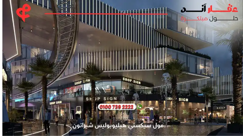 مول سيكستي هيليوبوليس شيراتون