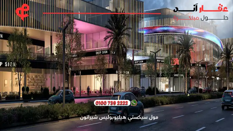 تصميم مول سيكستي هيليوبوليس شيراتون 6ixty heliopolis