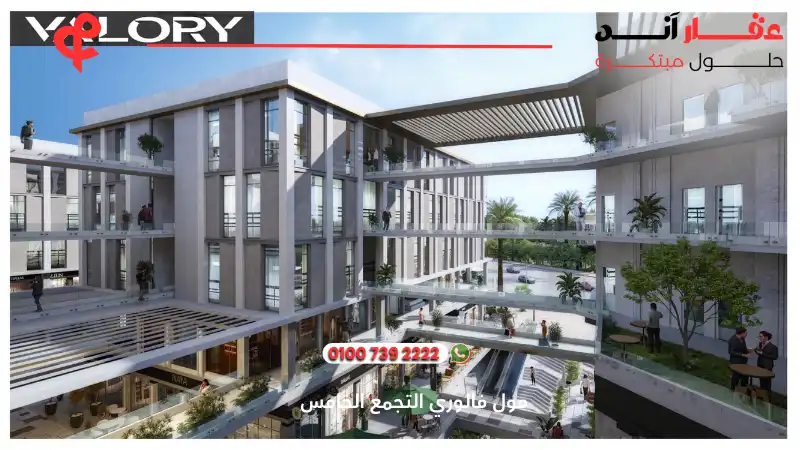 مول فالوري التجمع الخامس Valory Mall