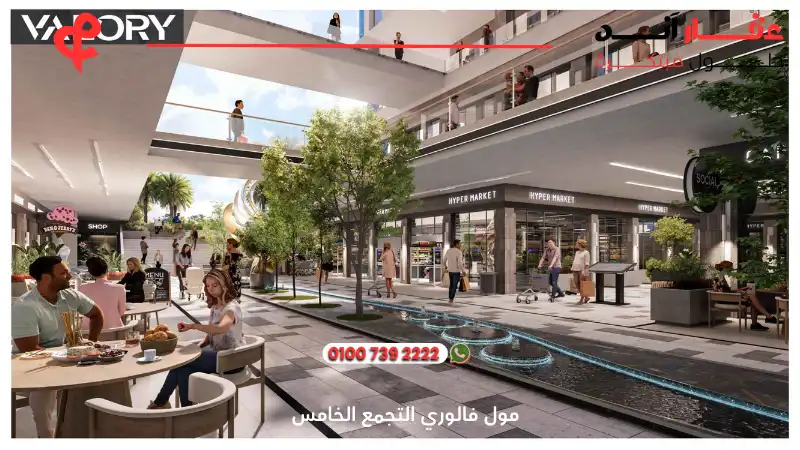 مول فالوري التجمع الخامس Valory Mall