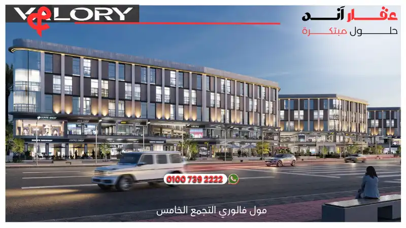 مول فالوري التجمع الخامس Valory Mall