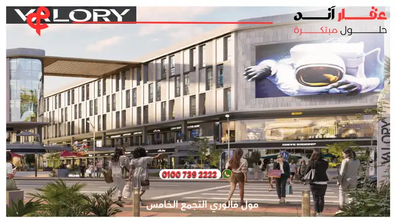 مول فالوري التجمع الخامس Valory Mall