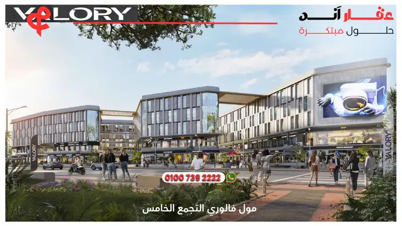 مول فالوري التجمع الخامس Valory Mall