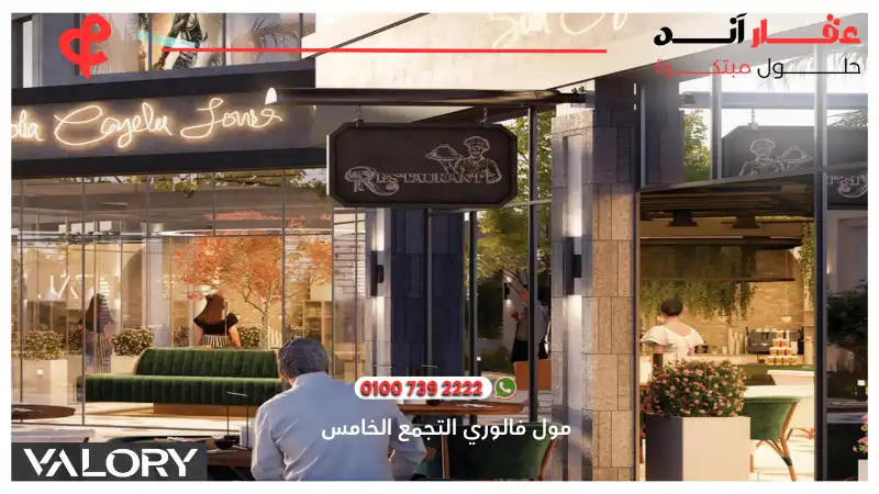 مول فالوري التجمع الخامس Valory Mall