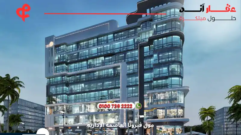 مول فيرونا العاصمة الإدارية Verona Mall