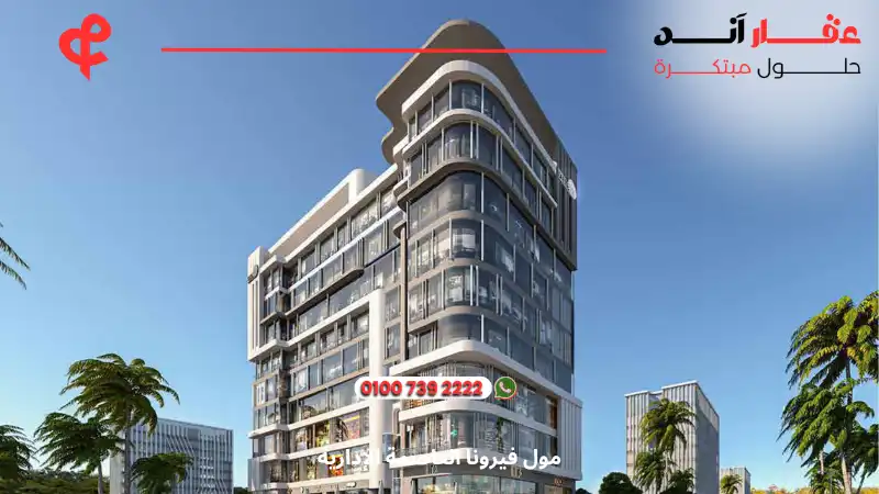 مول فيرونا العاصمة الإدارية Verona Mall