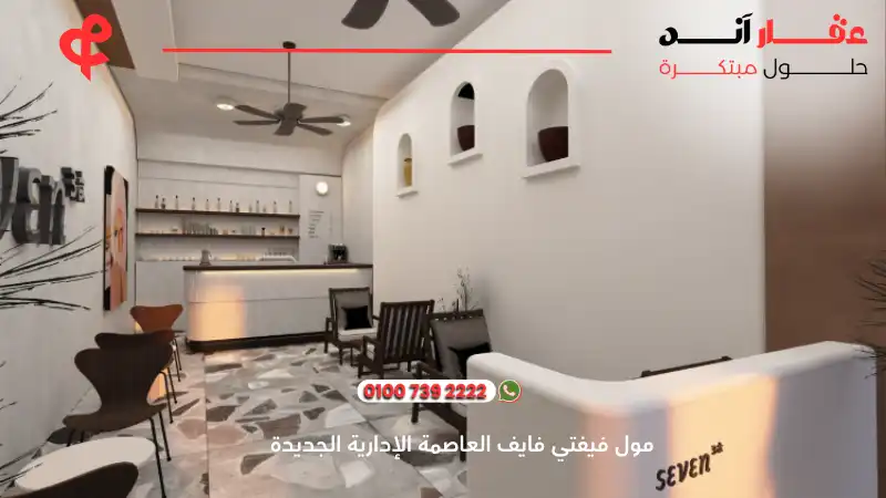 مول فيفتي فايف العاصمة الإدارية الجديدة Fifty Five Mall
