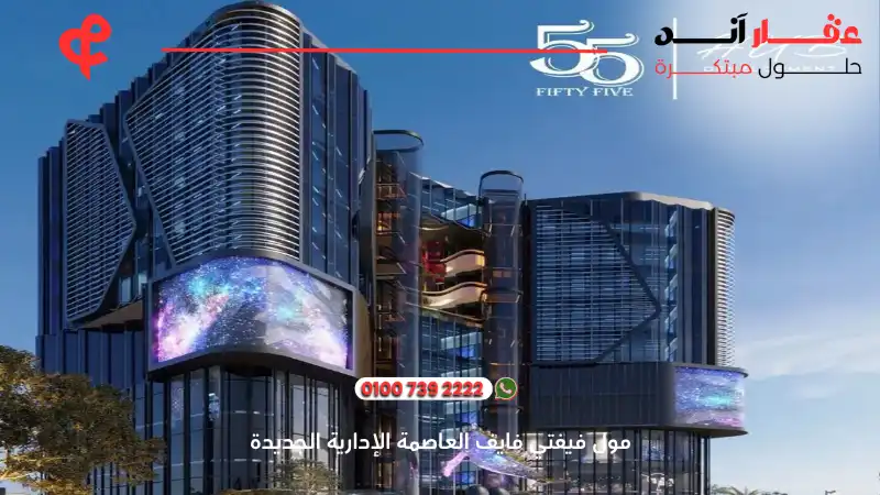 مول فيفتي فايف العاصمة الإدارية الجديدة Fifty Five Mall New Capital
