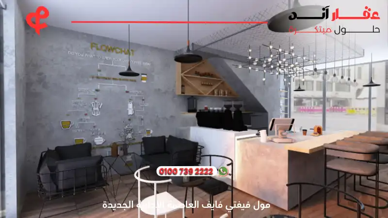 مول فيفتي فايف العاصمة الإدارية الجديدة Fifty Five Mall New Capital