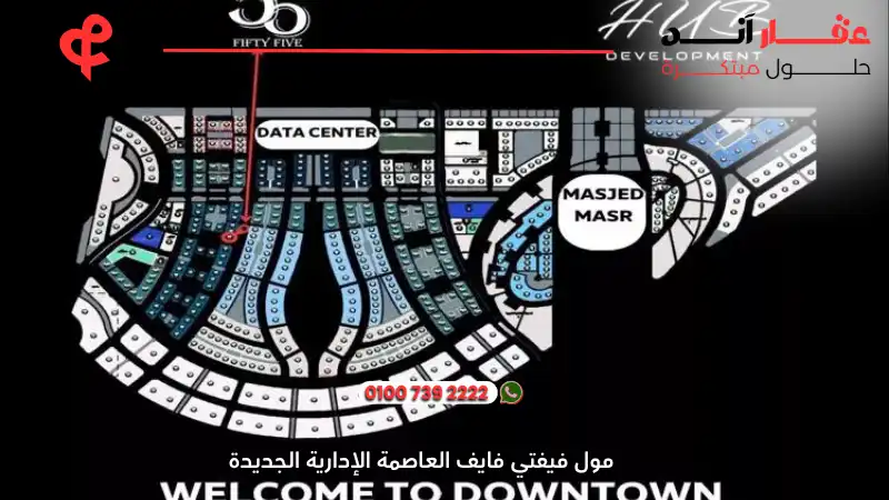 مول فيفتي فايف العاصمة الإدارية الجديدة Fifty Five Mall