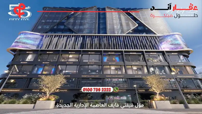 مول فيفتي فايف العاصمة الإدارية الجديدة Fifty Five Mall
