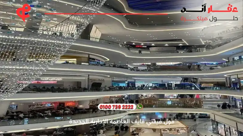 مول فيفتي فايف العاصمة الإدارية الجديدة Fifty Five Mall