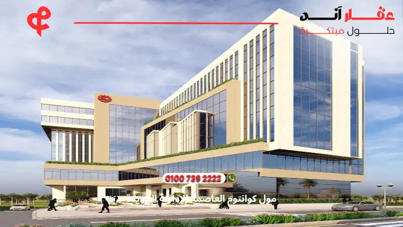 مول كوانتوم العاصمة الإدارية الجديدة Quantum Mall New Capital