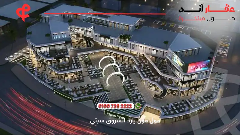 مول مون يارد الشروق سيتي Moon Yard