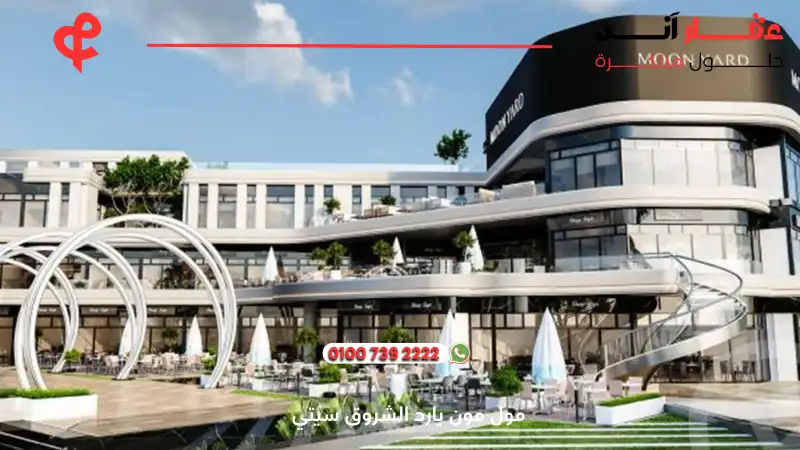مول مون يارد الشروق سيتي Moon Yard