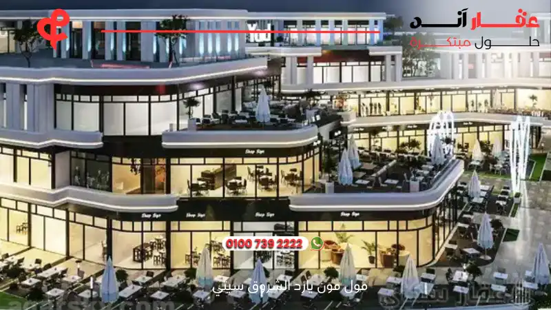 مول مون يارد الشروق سيتي Moon Yard