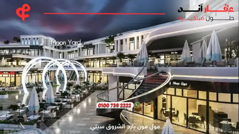 مول مون يارد الشروق سيتي Moon Yard