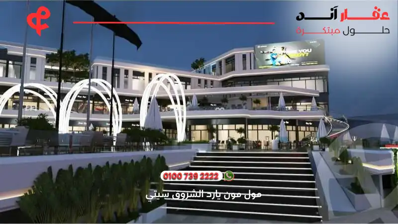 مول مون يارد الشروق سيتي Moon Yard