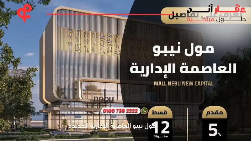 مول نيبو العاصمة الإدارية الجديدة Nebu Mall New Capital
