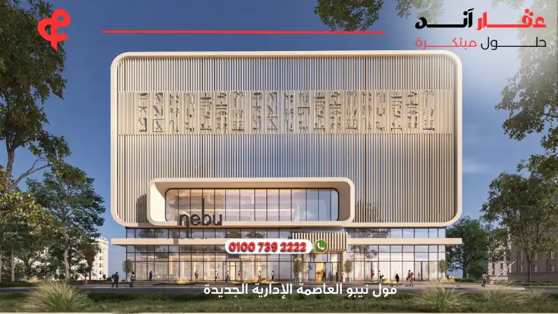 مول نيبو العاصمة الإدارية الجديدة Nebu Mall New Capital