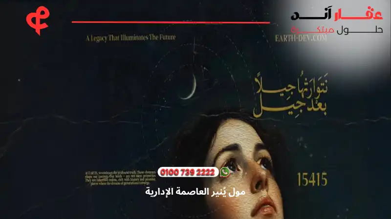 مول يُنير العاصمة الإدارية You Near Mall New Capital