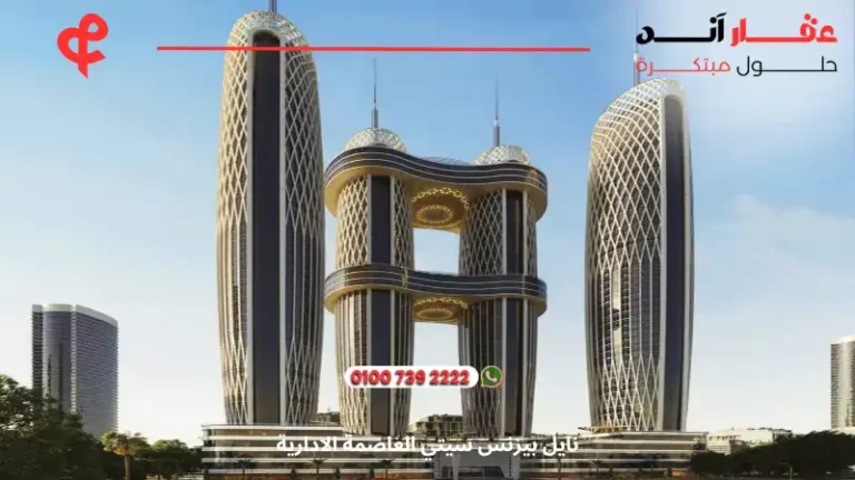 نايل بيزنس سيتي العاصمة الادارية Nile Business City |  تفاصيل وأسعار 2025