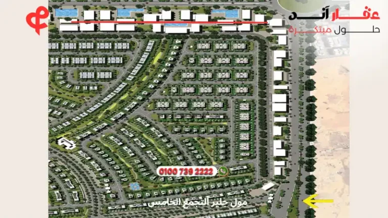 كمبوند الباتيو تاون التجمع الخامس El Patio Town | تفاصيل وأسعار 2025