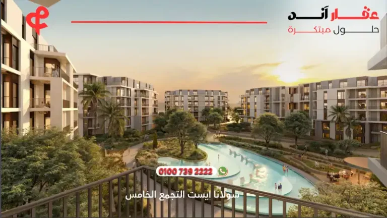 كمبوند سولانا ايست التجمع الخامس Solana East ا أسعار ومساحات 2025