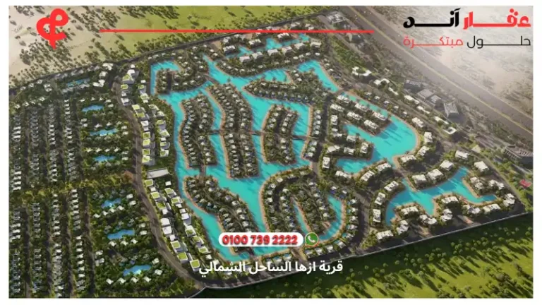 قرية ازها الساحل الشمالي Azha Ras El Hekma | أسعار 2025