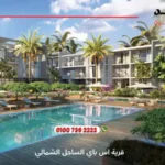 قرية اس باي الساحل الشمالي S Bay Sidi Heneish | أسعار وتفاصيل 2025