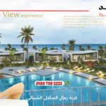 قرية رمال الساحل الشمالي Remal North Coast | تفاصيل وأسعار 2025