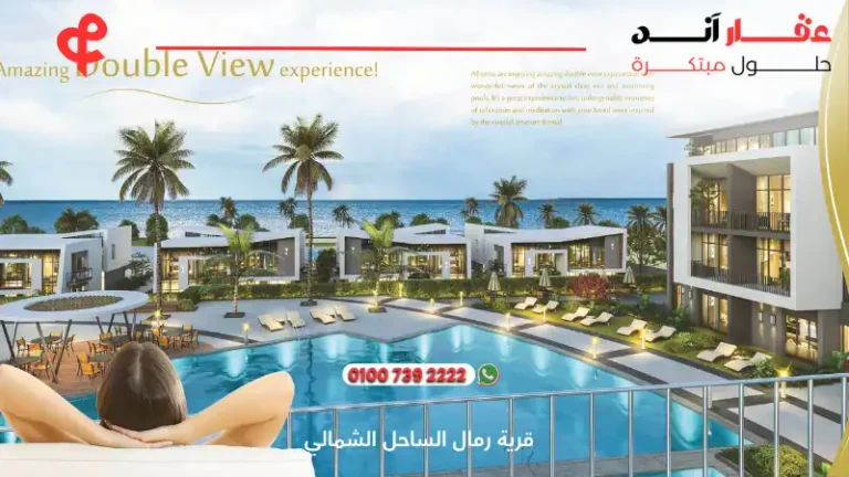 قرية رمال الساحل الشمالي Remal North Coast | تفاصيل وأسعار 2025