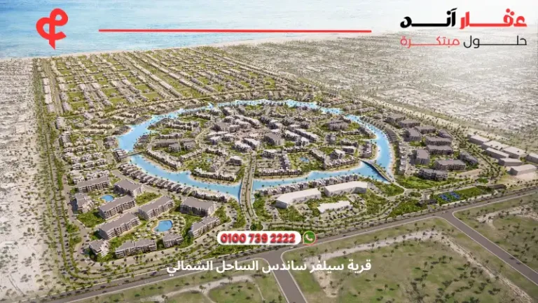 قرية سيلفر ساندس الساحل الشمالي Silver Sands North Coast ا 2025