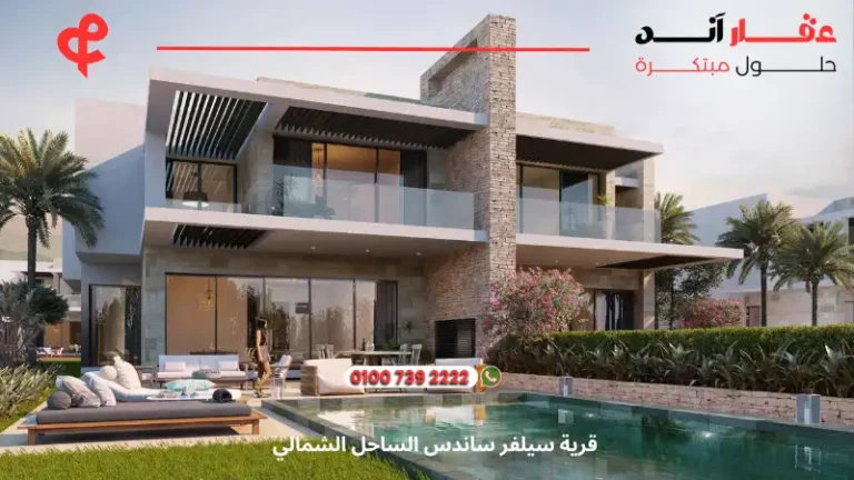 قرية سيلفر ساندس الساحل الشمالي Silver Sands North Coast ا 2025