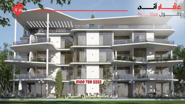قرية صافية الساحل الشمالي Safia North Coast | تفاصيل وأسعار 2025