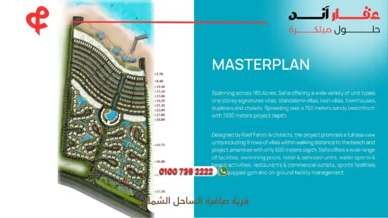 قرية صافية الساحل الشمالي Safia North Coast | تفاصيل وأسعار 2025