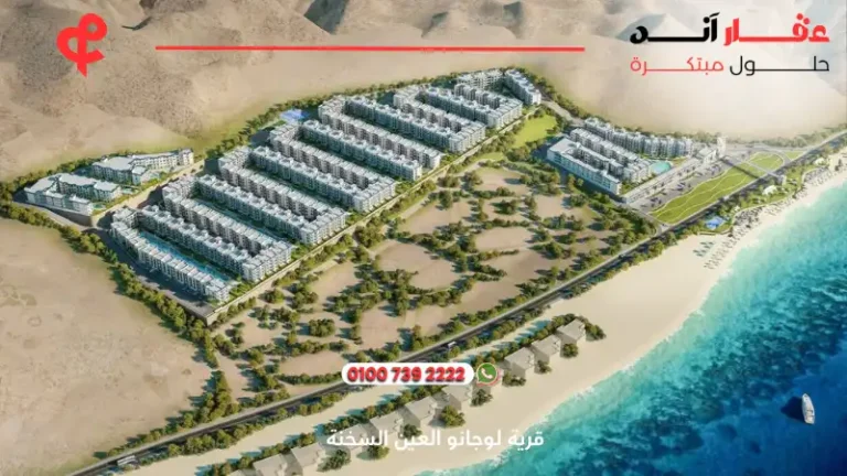 قرية لوجانو العين السخنة Lugano Village | أسعار ومساحات 2025